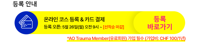 AO Trauma Master Course 등록 페이지로 이동