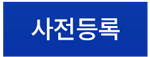 사전등록 바로가기